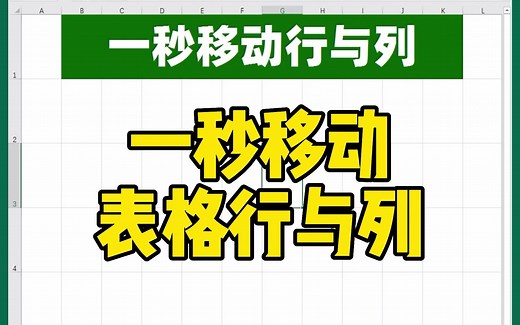 如何一秒快速移动Excel表格中的行与列？