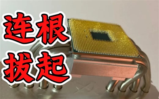 【忆梦】CPU安全的取出教程，避免连根拔起