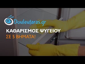 Καθαρισμός ψυγείου σε 5 απλά βήματα!