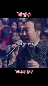 [짧은음악] 박명수 - 바다의 왕자 #shorts #음악