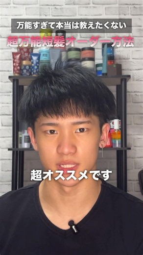 万能すぎて本当は教えたくない短髪のオーダー方法はこれです。