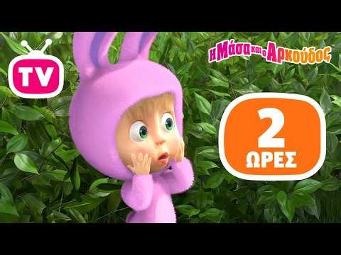 Μάσα και ο Αρκούδος ⭐ 2 ώρες ⭐ Η ώρα της Μάσα! 📺 Καλύτερη συλλογή επεισοδίων 📺 TV