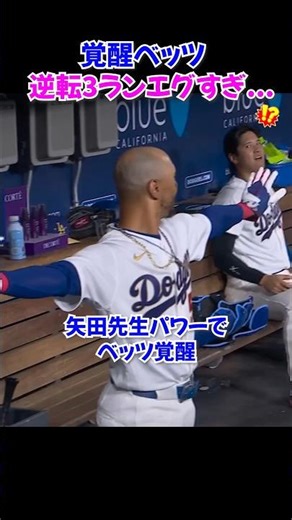 ㊗️50万再生🎉矢田メソッドで覚醒…ベッツ逆転3ランで完全復活🔥