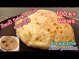 ✔️අල පරාට හදන්න මේ තරම් ලේසිද අපිත් හදමු|Ala paratha Sinhala|Aloo Paratha|Ala Paratha|Paratha Recip