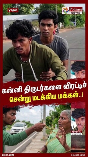 கன்னி திருடர்களை விரட்டிச் சென்று மடக்கிய மக்கள்..! #shorts #theft