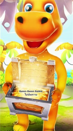 Bamm-Bamm Rubble ไปเป็นควาย