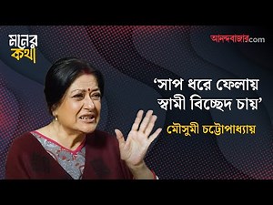 Moushumi Chatterjee Interview | কলকাতার দশা দেখলে বোঝা যায় বাঙালি অলস জাতি, কাজ করে না: মৌসুমী