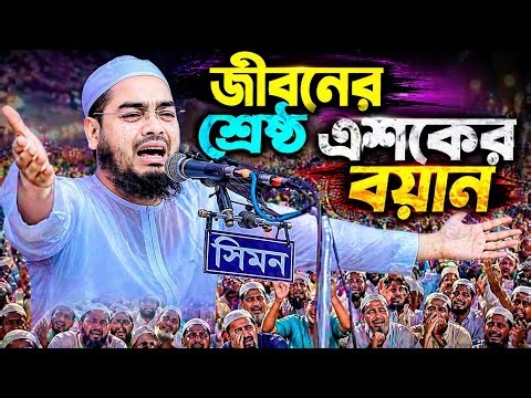জীবনের শ্রেষ্ঠ এশকের বয়ান | hafizur Rahman siddiki new waz video | kannar waz video 
