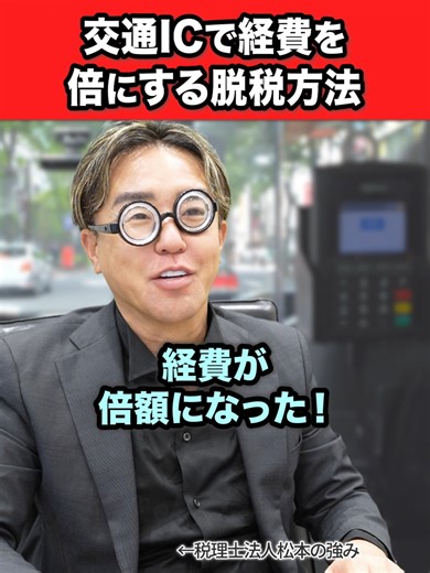 交通系ICカードの領収書で経費倍額？脱税
