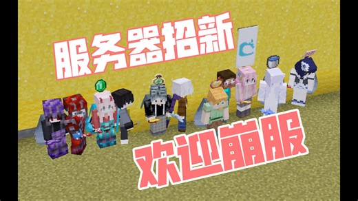 MC服务器寒假招新，支持死亡不掉落，保留生电特性，允许离线进入，欢迎来崩服！