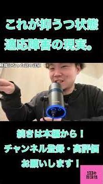 抑うつ状態や適応障害のリアル。どんなことが起こるのか？ #133 #適応障害 #抑うつ #ラジオ #チャンネル登録お願いします
