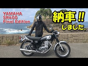 【SR400】Final Edition 納車しました‼