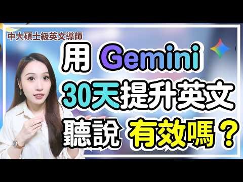 用 Google Gemini 學英文真的有效嗎？30 天提升英文聽力口說的 6 步法 | 用AI學英文