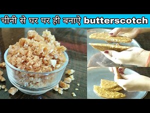 Butterscotch recipe/Butterscotch recipe at home/Homemade butterscotch recipe.