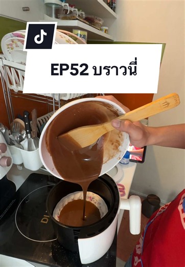 วิธีทำบราวนี่ง่ายๆ ด้วยดาร์กช็อกโกแลต อบหม้อทอด 160–170°C