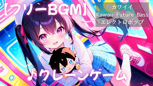 【フリーBGM】♪クレーンゲーム