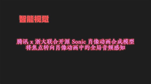 腾讯x浙大联合开源Sonic肖像动画合成模型将焦点转向肖像动画中的全局音频感知