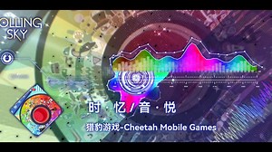 【滚动的天空/十周年】 猎豹游戏-Cheetah Mobile Games - 时 · 忆／音 · 悦 (滚动的天空-十周年)