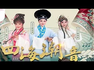 Classic Teochew Opera Excerpts, Sounds of Teochew from All Over the World, Teochew Music Concert ...