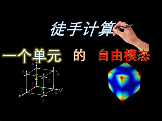 这样教有限元(FEM)都学不会？