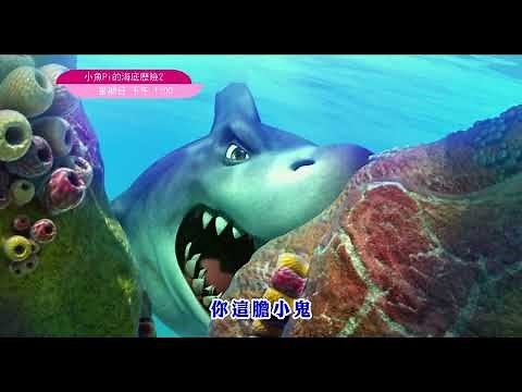 【小魚Pi的海底歷險2：大堡礁驚魂記】3/6(日)下午1:00播出｜精采預告01｜最新熱門電影｜momo親子台｜The Reef 2｜momokids｜全台獨家首播