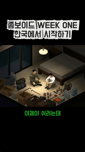 [PART 3] 좀보이드🧟‍♂️ 위크원 모드 한국🇰🇷에서 시작하기 #좀보이드 #좀비