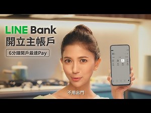 LINE Bank 開立主帳戶 ｜ 最快6分鐘 開戶最速Pay