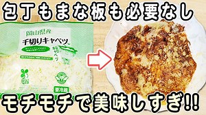 材料2つ！カットキャベツ安ければ今日はこれ！包丁もまな板も必要なしな簡単キャベツチーズ焼きの作り方（あさごはんチャンネル）