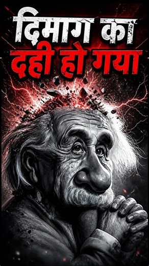 mind bending question 🤔 #facts #shorts #einstein