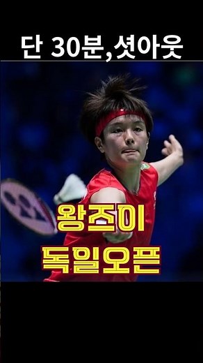 [Wang Zhiyi German Open] The Secret to Her Dominant Win! A 'Ruthless' Winning Strategy That Break...