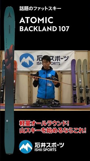 23-24 ATOMIC ニューモデルスキー BACKLAND 107【スキーアカデミー斉藤校長解説】 #ATOMIC #BACKLAND #107 #newmodel #shorts
