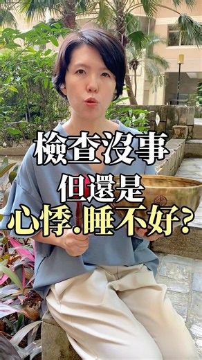 失眠、心悸、胃脹氣找不出原因？每天這3個小習慣，把自律神經調回來！#自律神經 #失眠 #心悸 #胃脹氣 #正能量 #引導放鬆