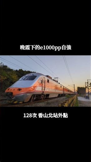 晚霞&漸老去的e1000型 台鐵128次自強通過香山站北 魚尾板附送