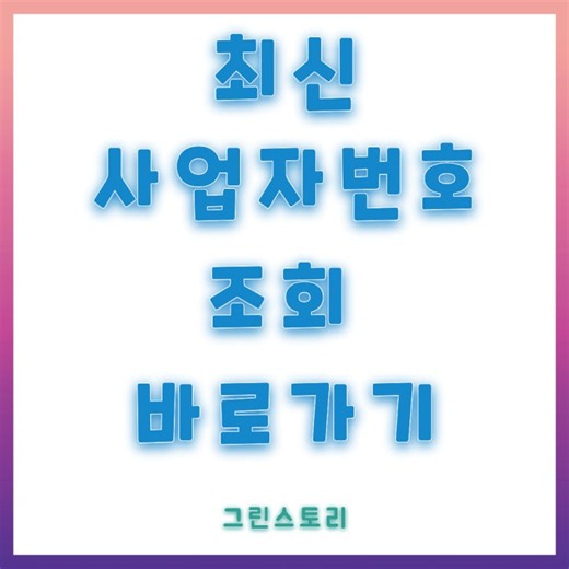 실시간 상호로 사업자번호 조회 사이트부터 업종 검색하는법 모를때 빠른 해결방법
