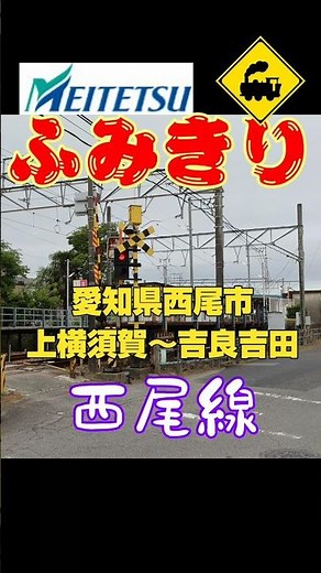 🚧 The Last Level Crossing on the Meitetsu Nishio Line 🚃 Scenic curve view in front of the station...