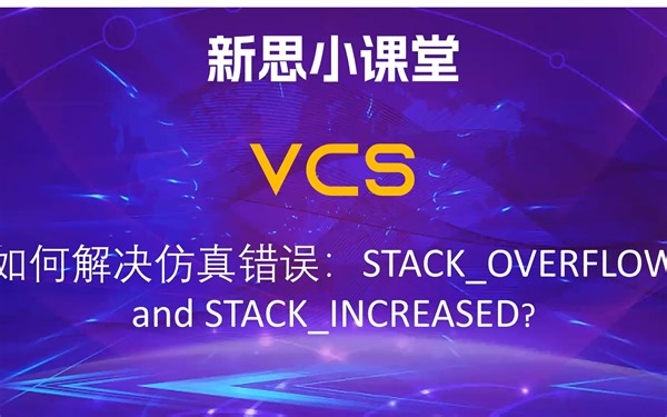【新思小课堂】【VCS】仿真错误STACK_OVERFLOW 如何解决？