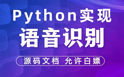 python实战_手把手带你完成语音识别功能_轻松实现语音/文本互相转换_附源码 资料
