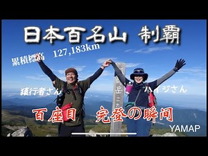 【日本百名山 制覇！】夫婦で100座目完登の瞬間