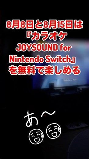 カラオケJOYSOUND for Nintendo Switch無料開放デー試してみた❣️#カラオケ#ジョイサウンド #switch #ゲーム#無料 #家でカラオケ#お試し無料 #楽しい時間