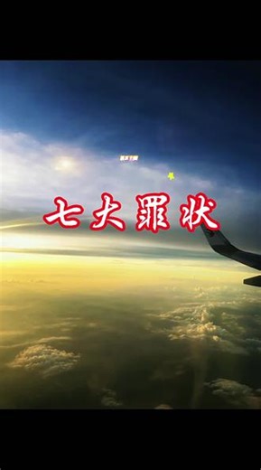 看清满清七宗罪，读懂百年屈辱史，铭记历史，警钟长鸣！ #
