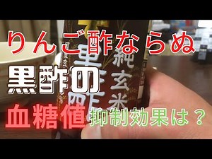 黒酢とリンゴ酢の血糖値抑制効果を比較！
