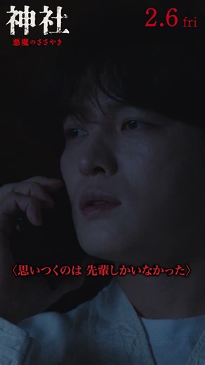 2.6(金)公開『神社 悪魔のささやき』映画感想TikTokerしんのすけさんおすすめ本編映像③