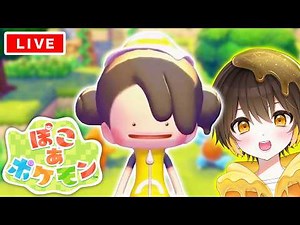 【ぽこ あ ポケモン】今日はどんなポケモンが現れるかな？みんなの街をみどりでいっぱいにしたい！🌳🌻🌸【新人vtuber】