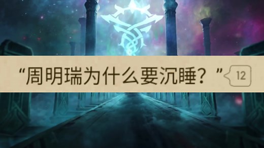 接受世界真相的罗珊。罗珊：周明瑞为什么要沉睡？「宿命之环」