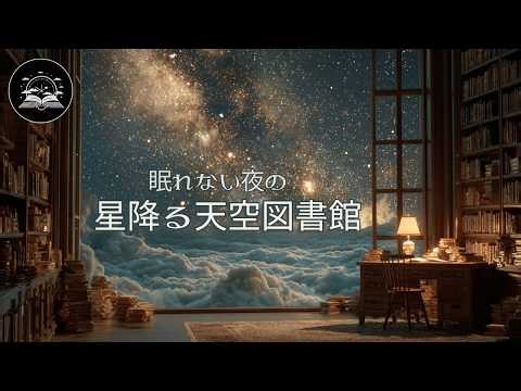 眠れない夜の星降る天空図書館｜作業用BGM・読書・勉強Starry Sky Library Above the Clouds | Fantasy Study Ambient