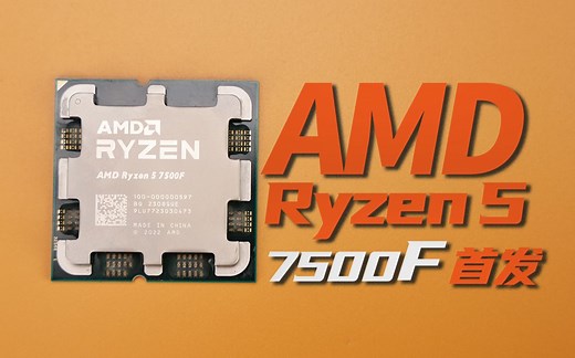 AMD R5-7500F 首发评测：性价比游戏装机首选?