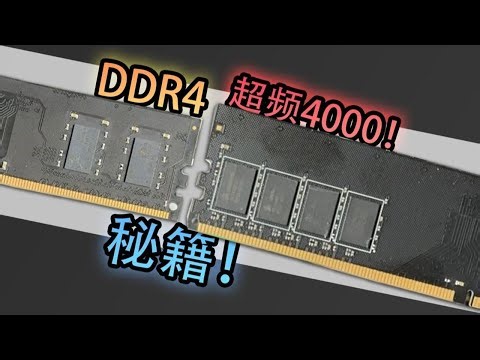 👉 Ultimate DDR4 Trick! Get Samsung B-Die for Just $8? RAM Price Hike? No Problem!