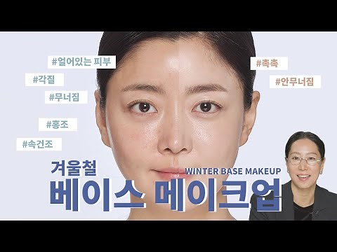 겨울철 매끈 촉촉 베이스 메이크업❄️ 홍조, 각질, 속건조 잠재우는 완벽한 베이스💖