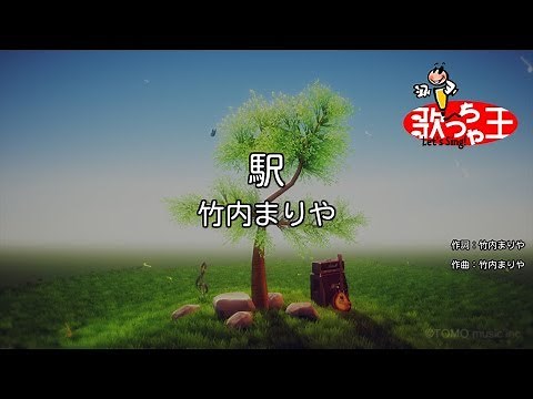 【カラオケ】駅 / 竹内まりや