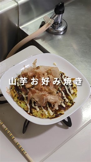 山芋お好み焼き